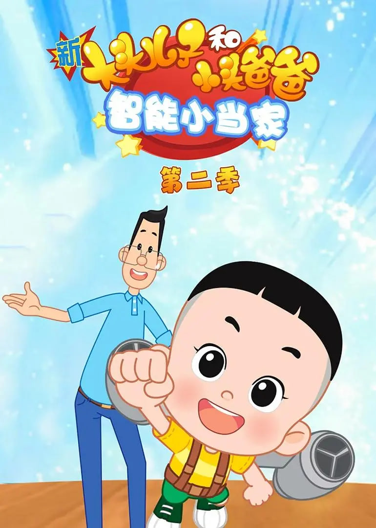 新大头儿子和小头爸爸智能小当家,第二季