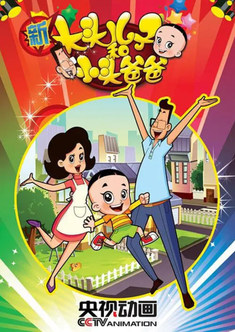 新大头儿子和小头爸爸,第二季