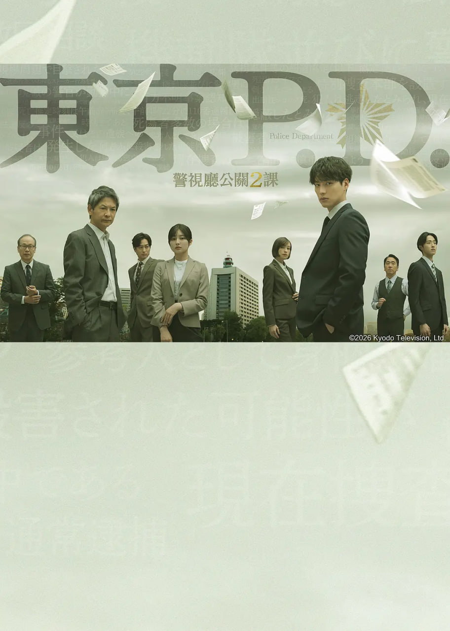 东京P.D.,警视厅公关二课