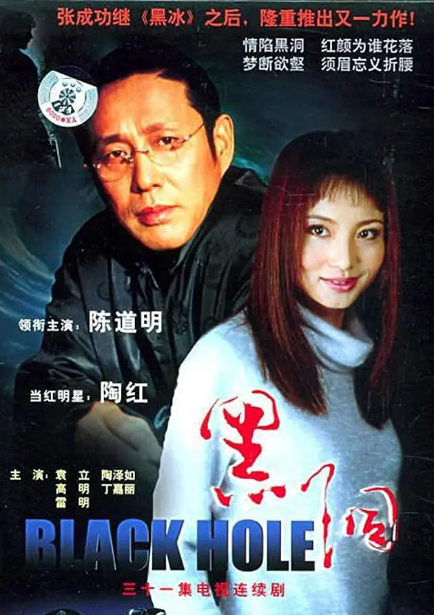黑洞,2001
