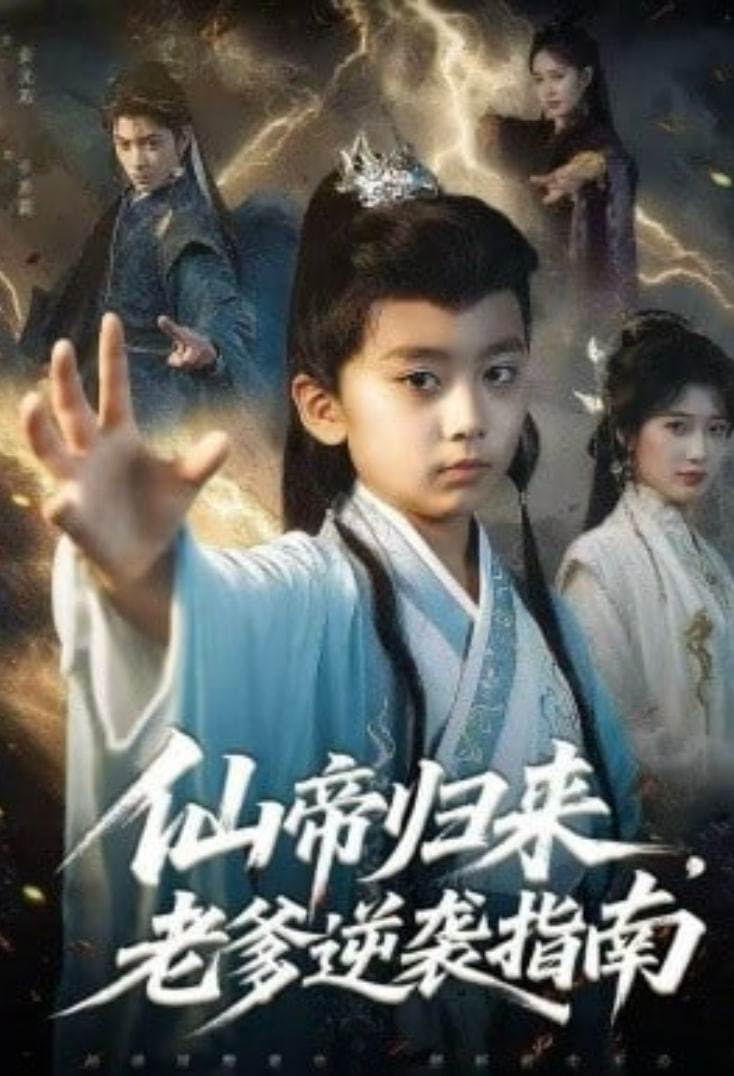 仙帝归来，老爹逆袭指南