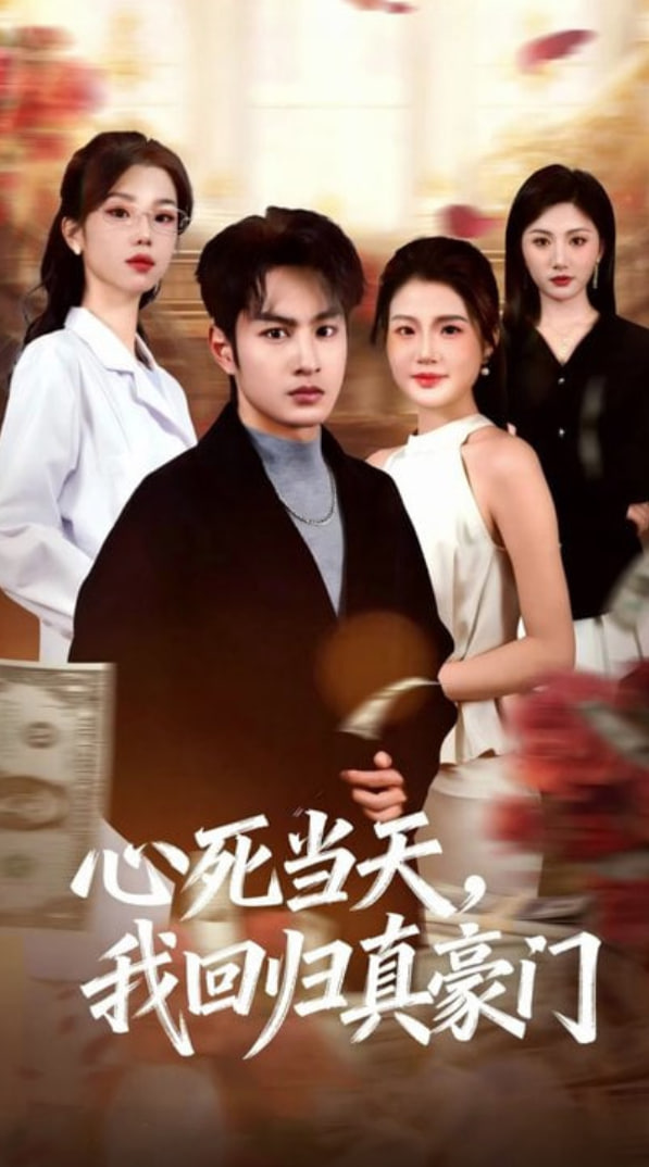 心死当天，我回归真豪门