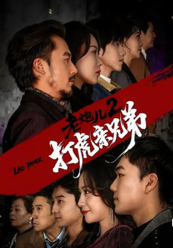 老炮儿2打虎亲兄弟