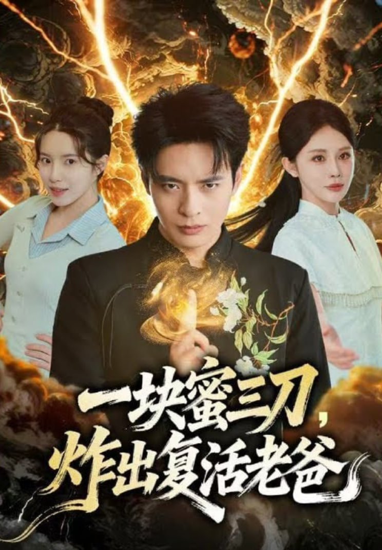 一块蜜三刀,炸出复活老爸