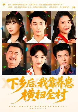 下乡后,我靠养崽横扫全村