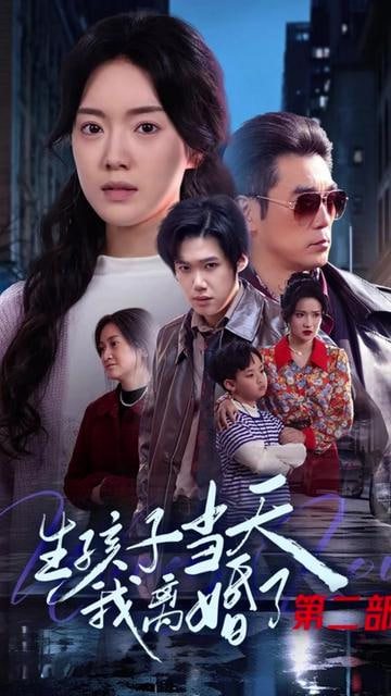 生孩子当天我离婚了第二部