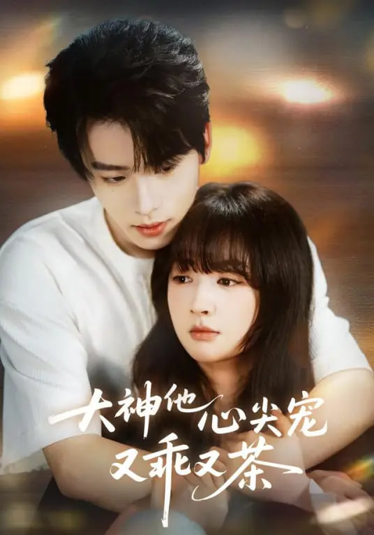 大神他心尖宠又乖又茶