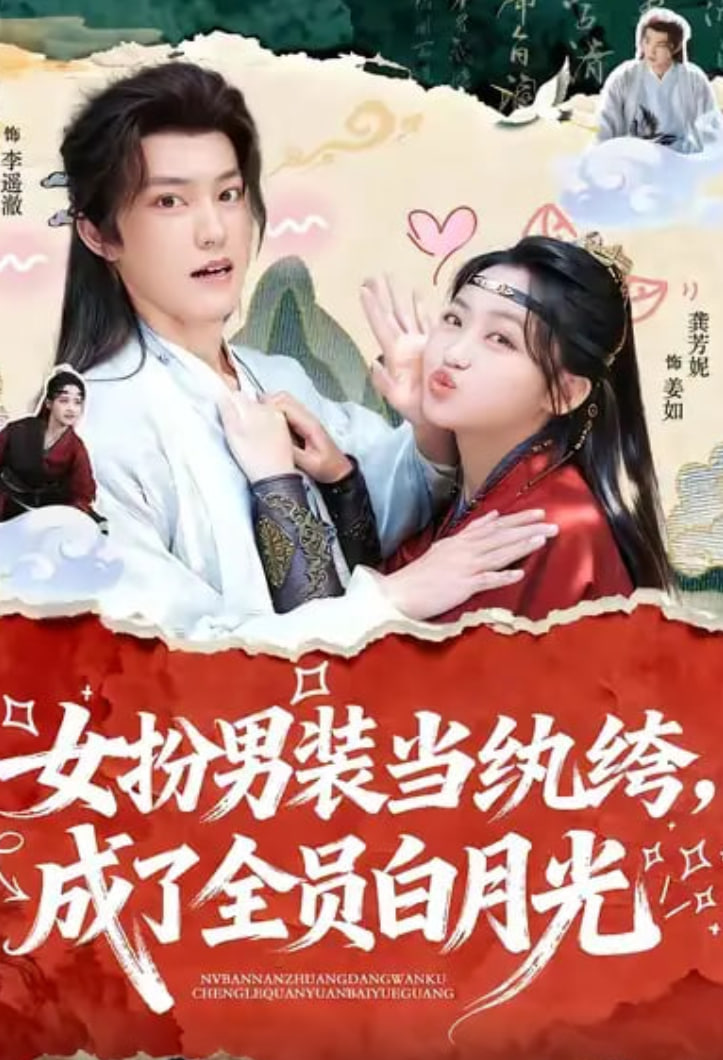 女扮男装当纨绔，成了全员白月光