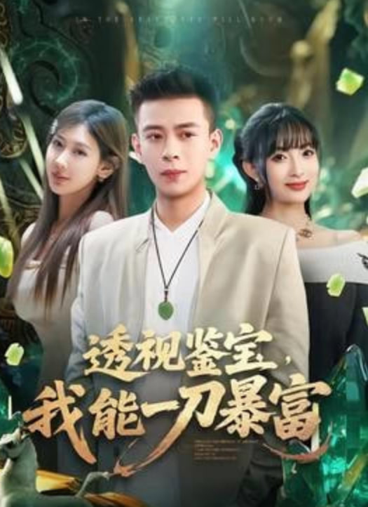 透视鉴宝，我能一刀暴富