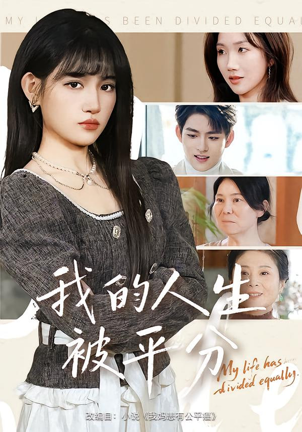 我的人生被平分