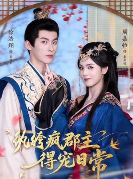 纨绔疯郡主得宠日常