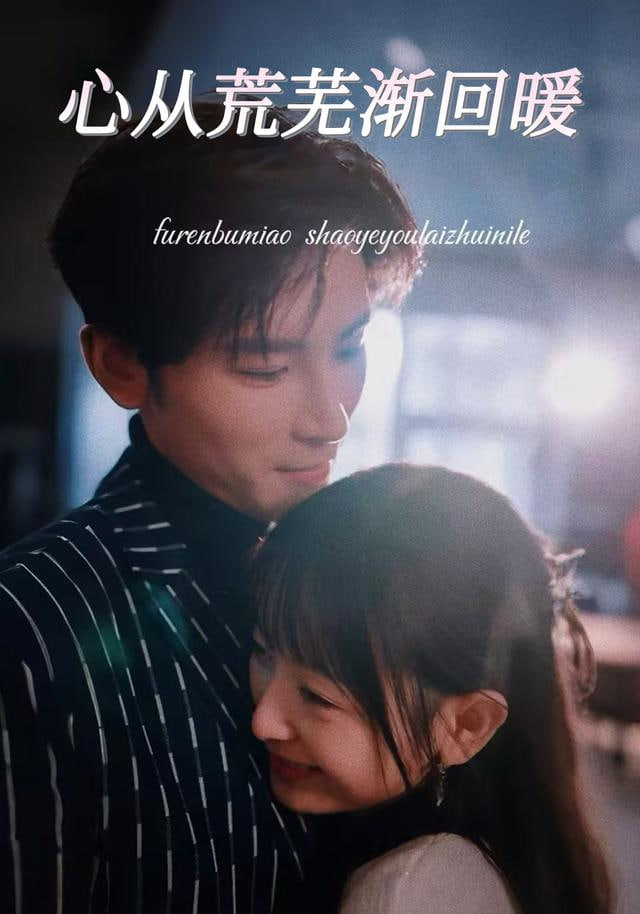 心从荒芜渐回暖
