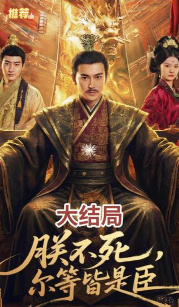 朕不死,尔等皆是臣