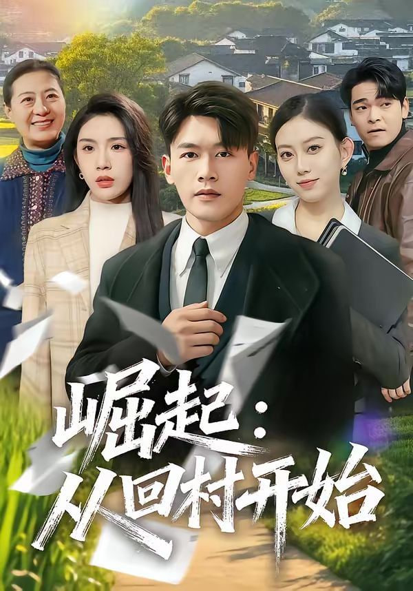 崛起,从回村开始