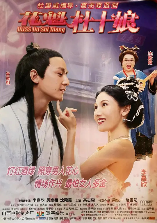 花魁杜十娘,普通话