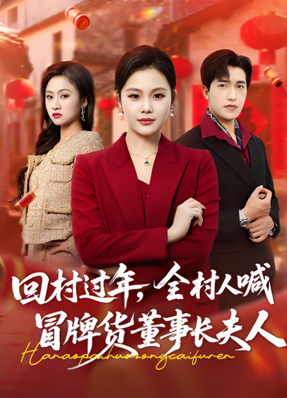 回村过年,全村人喊冒牌货董事长夫人