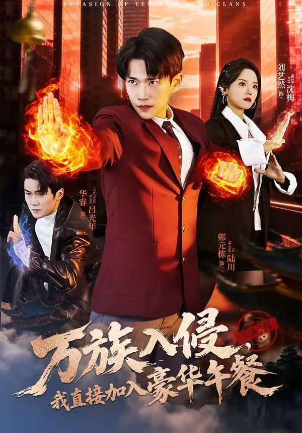 万族入侵,我直接加入豪华午餐