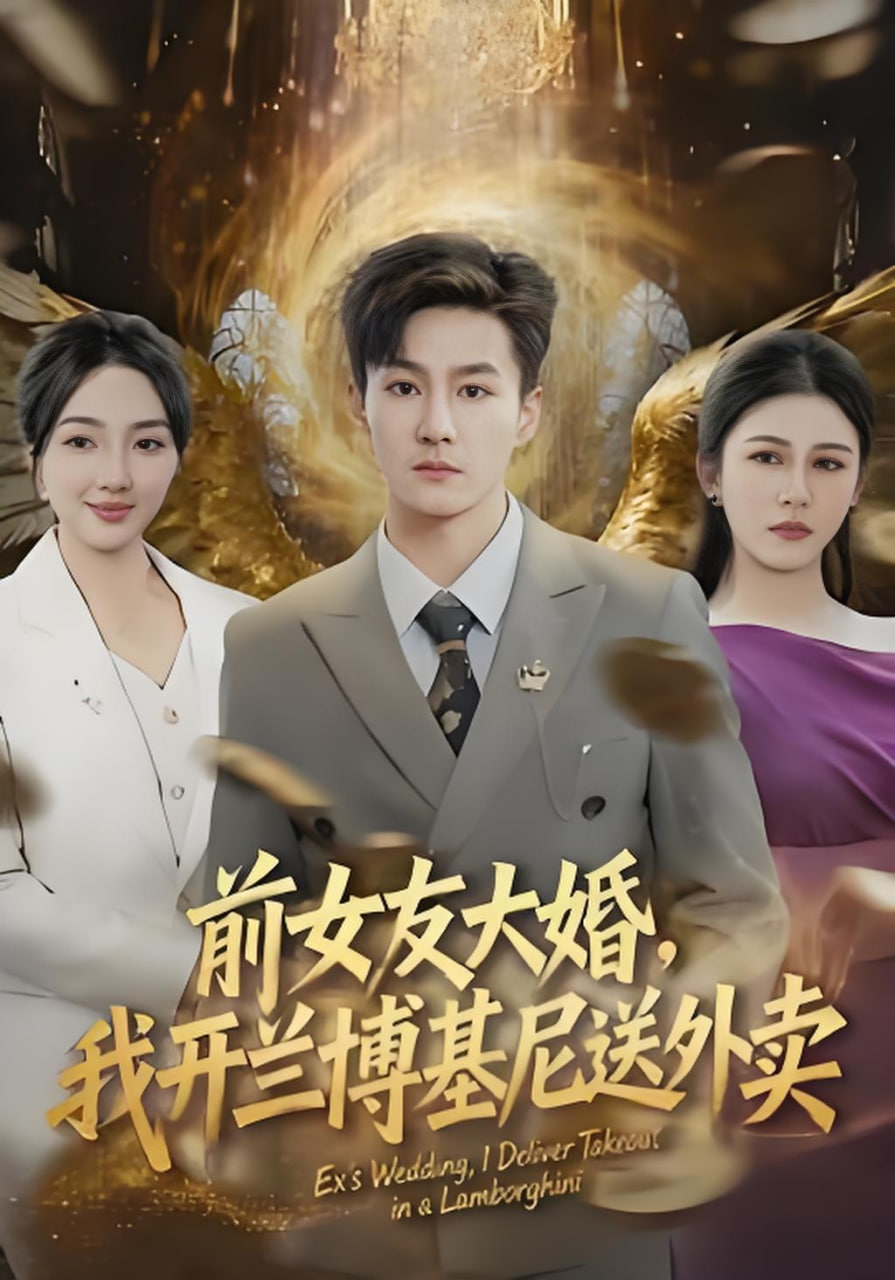 前女友大婚,我开兰博基尼送外卖