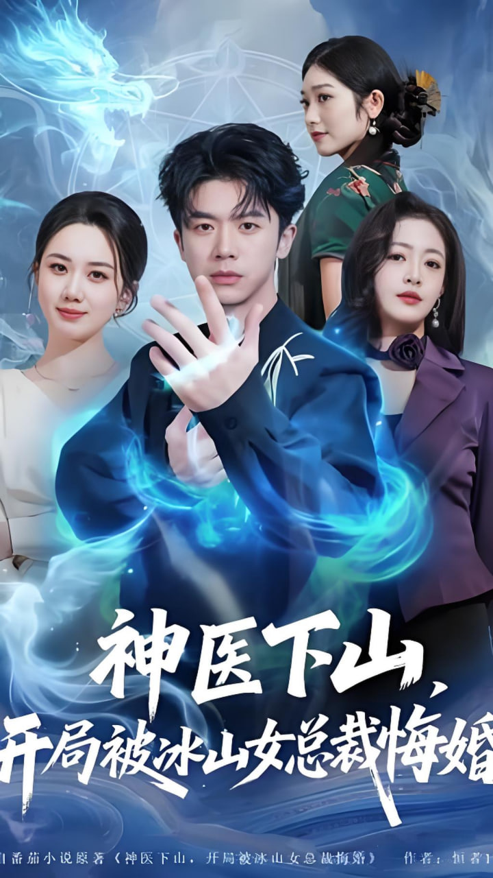 神医下山,开局被冰山女总裁悔婚