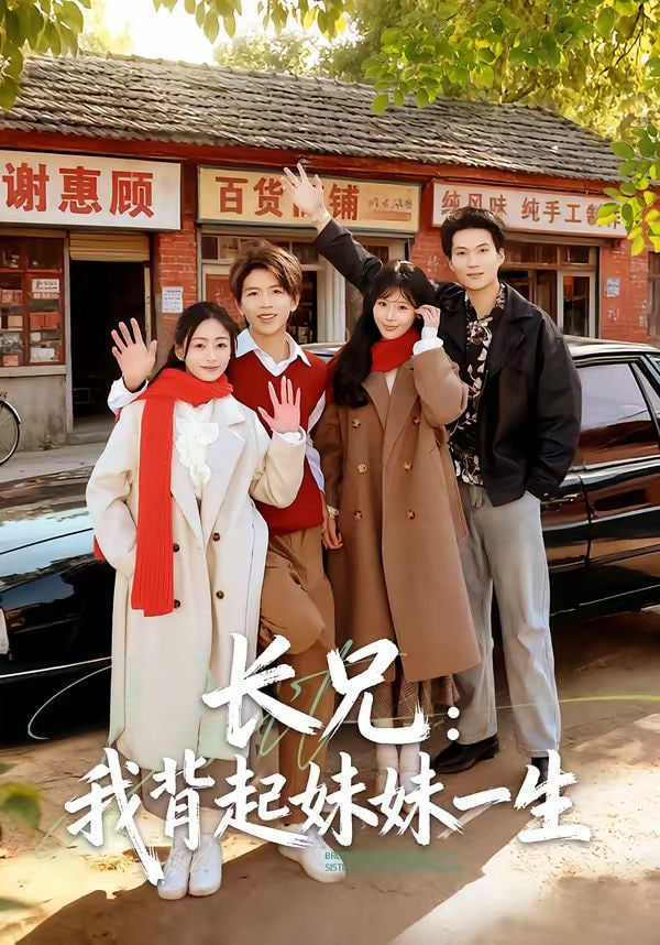 长兄,我背起妹妹一生