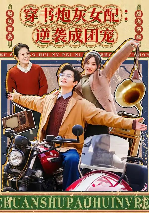 穿书炮灰女配,逆袭成团宠