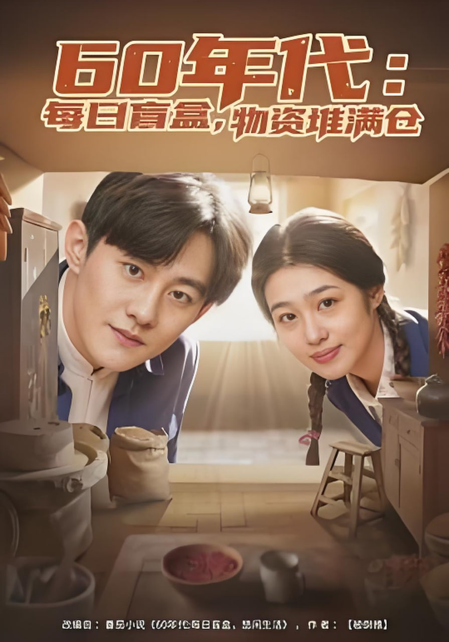 60年代,每日盲盒,物资堆满仓,60年代每日盲盒物资堆满仓