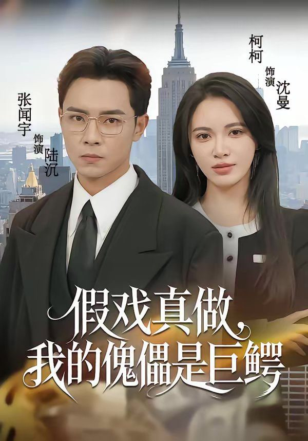 假戏真做,我的傀儡是巨鳄