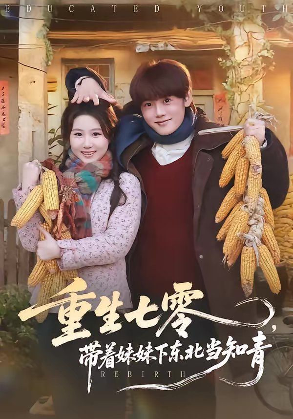 重生七零,带着妹妹下东北当知青