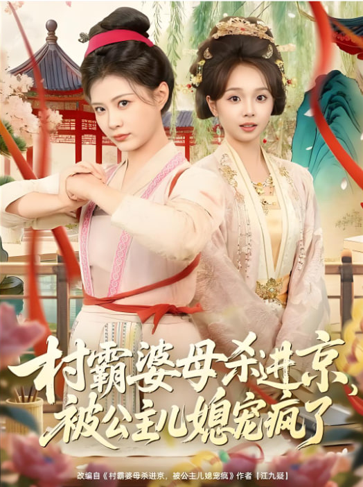 村霸婆母杀进京,被公主儿媳宠疯了