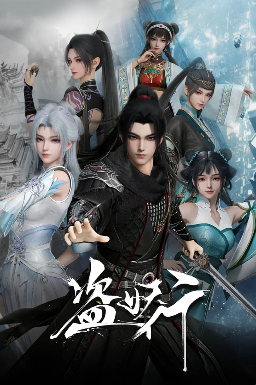 盗妖行,「2026」