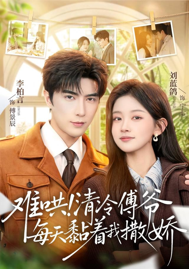难哄清冷傅爷每天黏着我撒娇