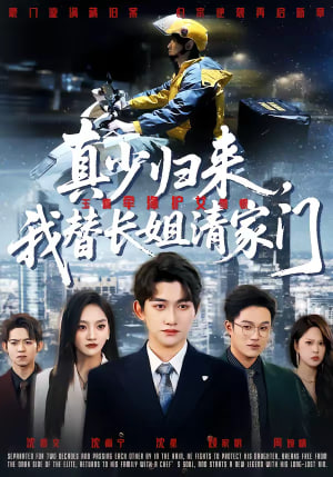 真少归来,我替长姐清家门