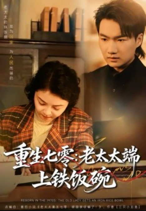 重生七零,老太太端上铁饭碗