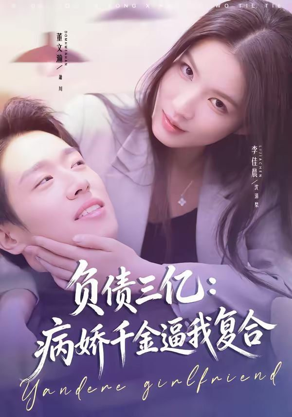 负债三亿,病娇千金逼我复合