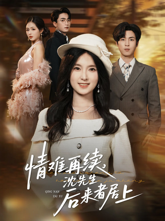 情难再续,沈先生后来者居上