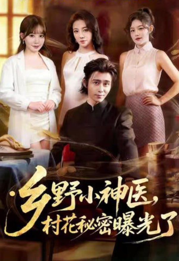 乡野小神医,村花秘密曝光了