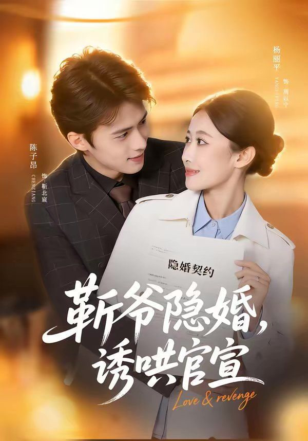 斩爷隐婚,诱哄官宣