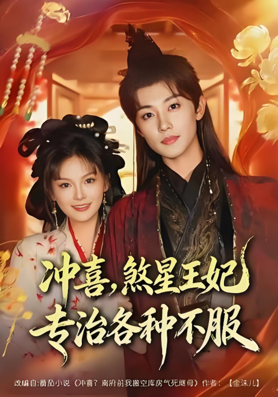 冲喜,煞星王妃专治各种不服