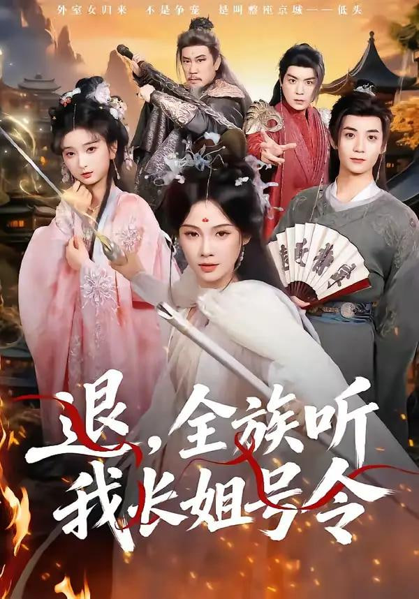 退,全族听我长姐号令