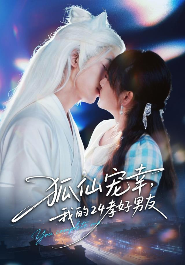 狐仙宠幸,我的24孝好男友