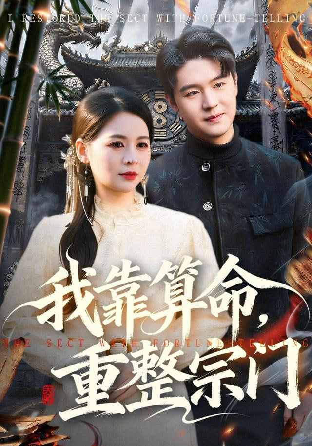 我靠算命,重整宗门