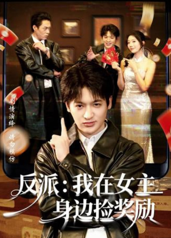 反派,我在女主身边捡奖励