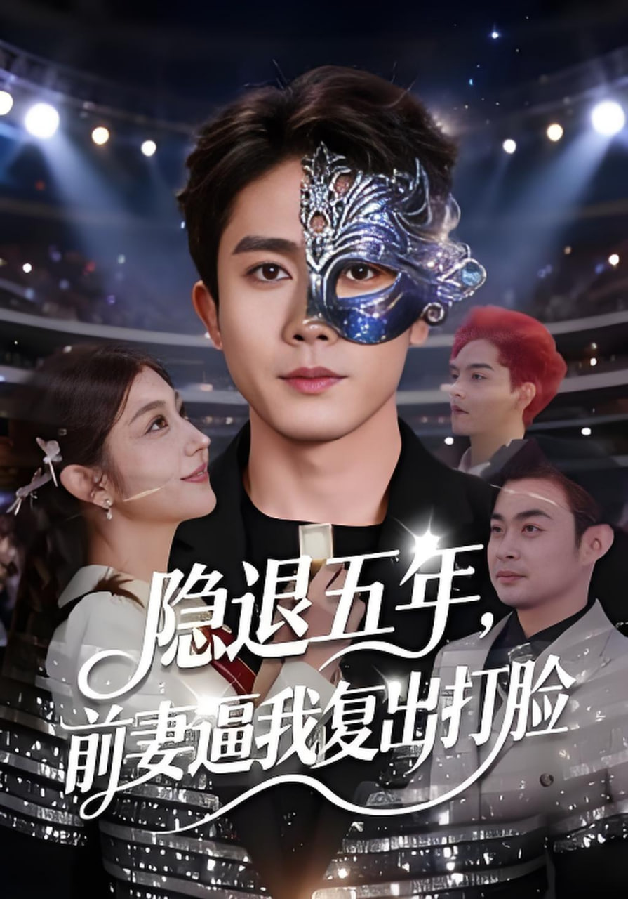 隐退五年,前妻逼我复出打脸