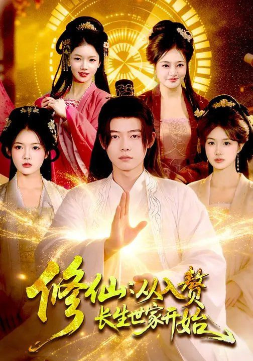 修仙,从入赘长生世家开始