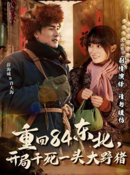 重回84东北,开局干死一头大野猪