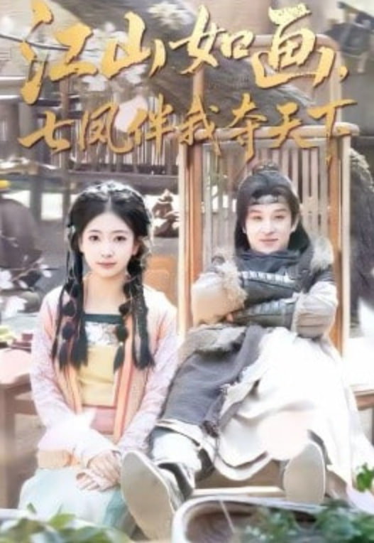 江山如画,七凤伴我夺天下