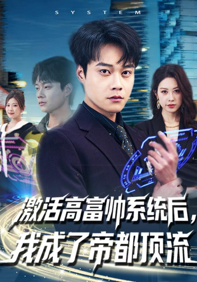 激活高富帅系统后,我成了帝都顶流