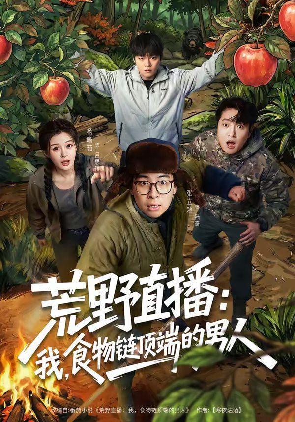 荒野直播,我,食物链顶端的男人,荒野直播我食物链顶端的男人