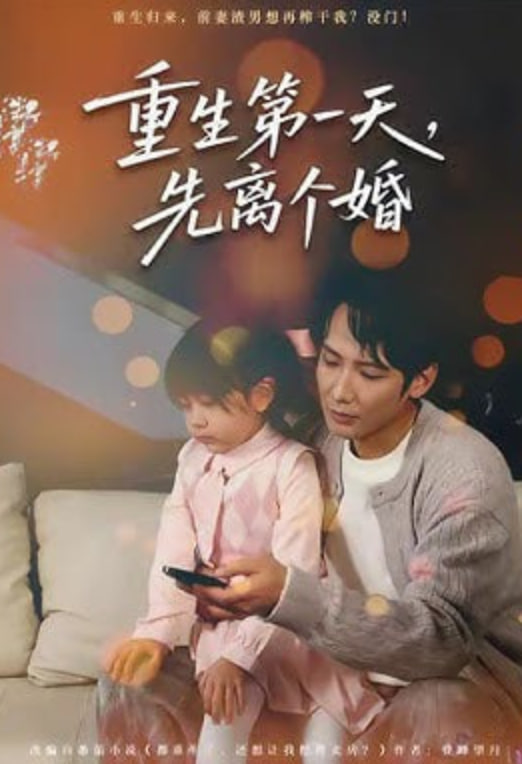 重生第一天,先离个婚