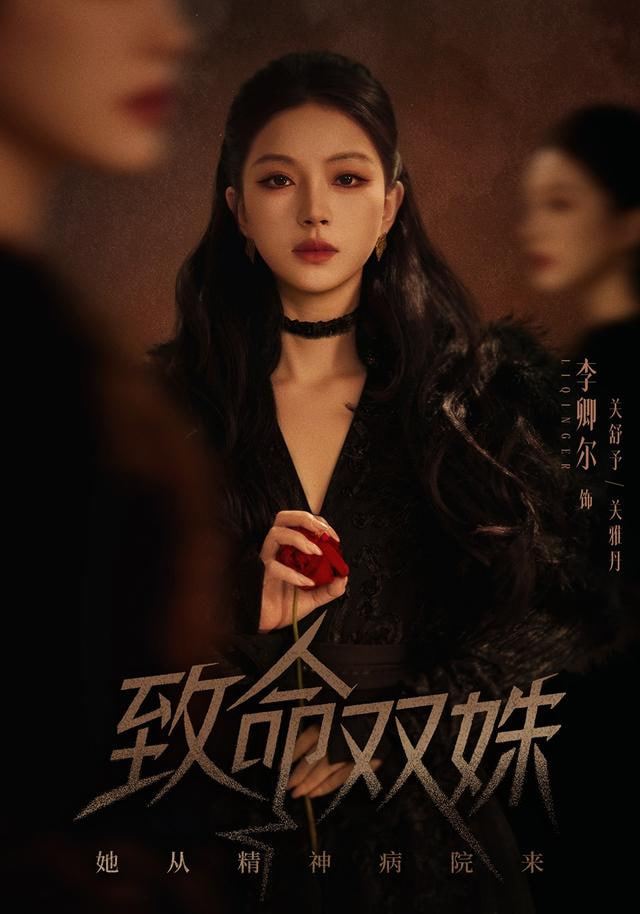 致命双姝,她从精神病院来